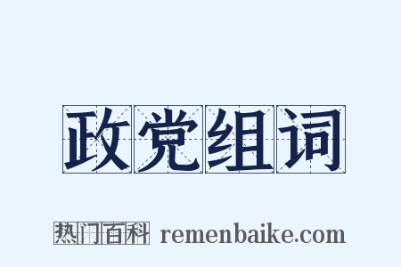 政党组词是什么意思的图片